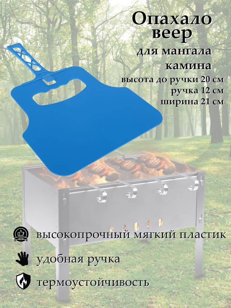 ЕвроХаус Опахало д/мангала 20*22см пластик