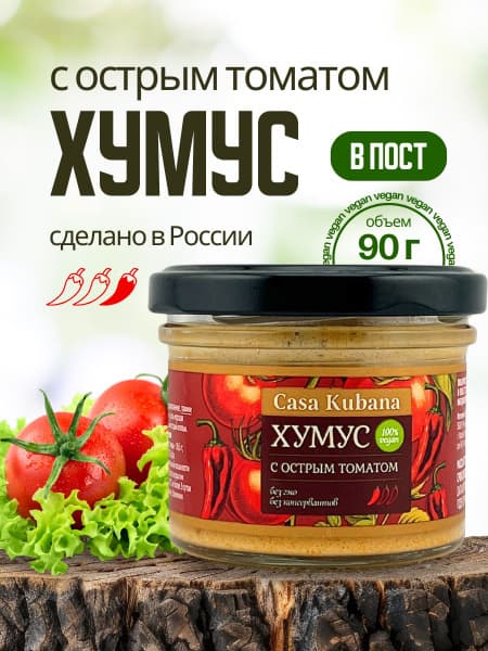 Хумус с острыми томатами Каса Кубана 90г СиЭкоФудс