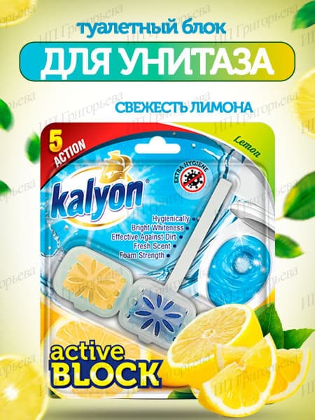 КАЛИОН Блок д/унитаза 57г Лимон