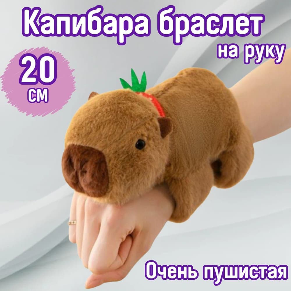 Браслет на листе Капибара