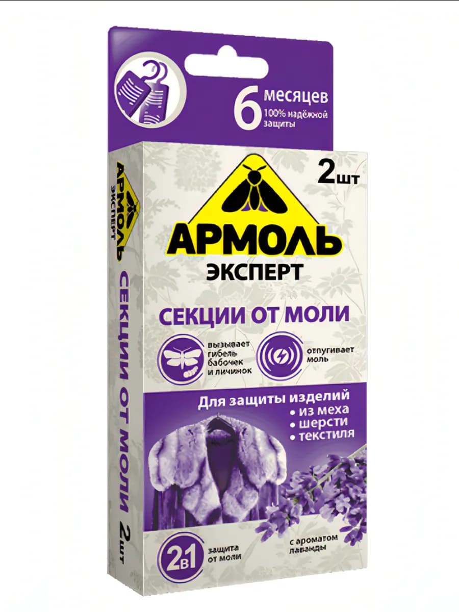 Секция от моли Армоль Эксперт с ароматом лаванды, 2шт