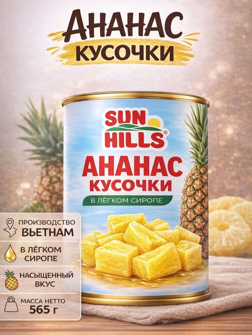 Ананасы кусочки 565г ж/б Сан Хиллз Турция